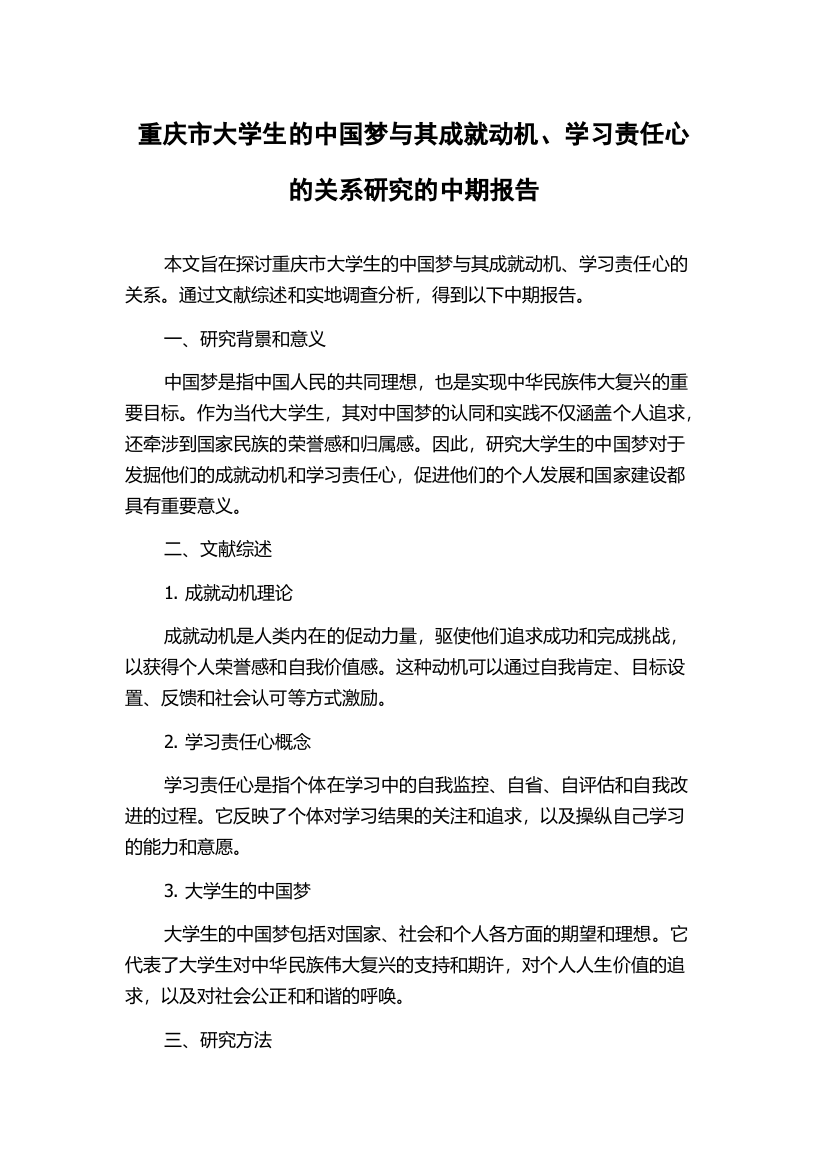 重庆市大学生的中国梦与其成就动机、学习责任心的关系研究的中期报告