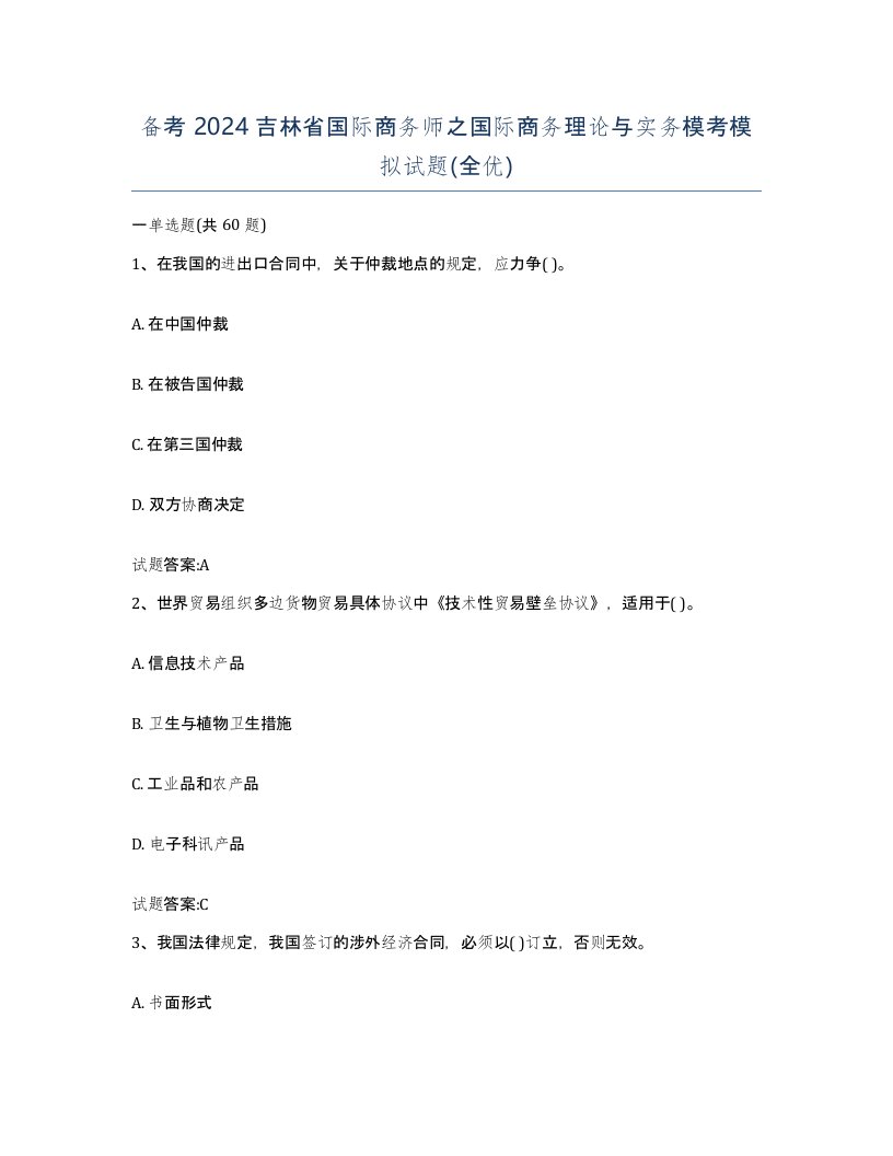 备考2024吉林省国际商务师之国际商务理论与实务模考模拟试题全优