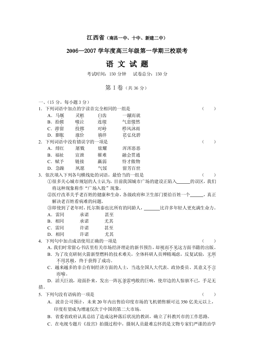 江西省(南昌一中、十中、新建二中)2006—2007学年度高三语文第一学期三校联考