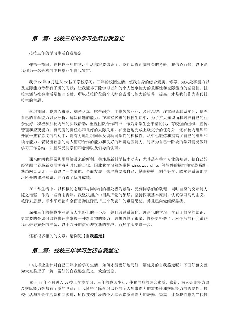 技校三年的学习生活自我鉴定[修改版]