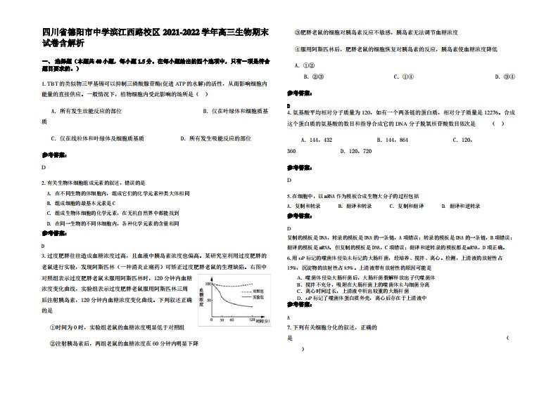 四川省德阳市中学滨江西路校区2021-2022学年高三生物期末试卷含解析