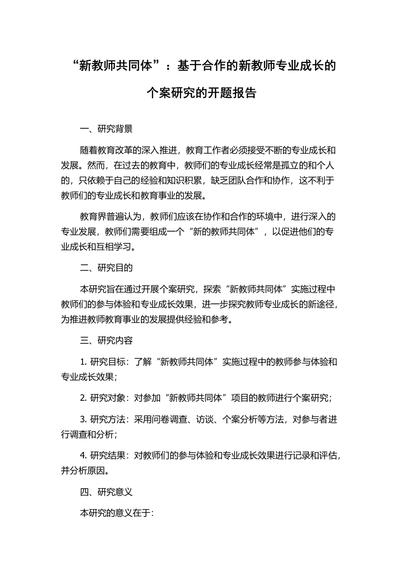 “新教师共同体”：基于合作的新教师专业成长的个案研究的开题报告