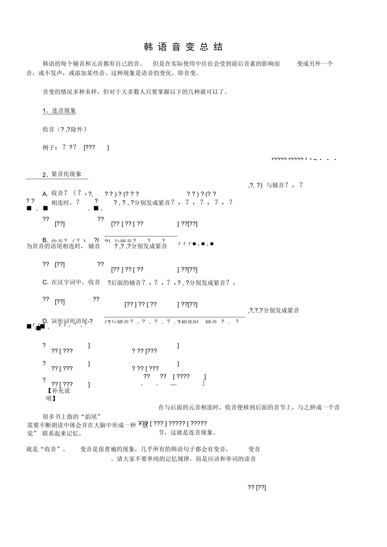 韩语音变总结