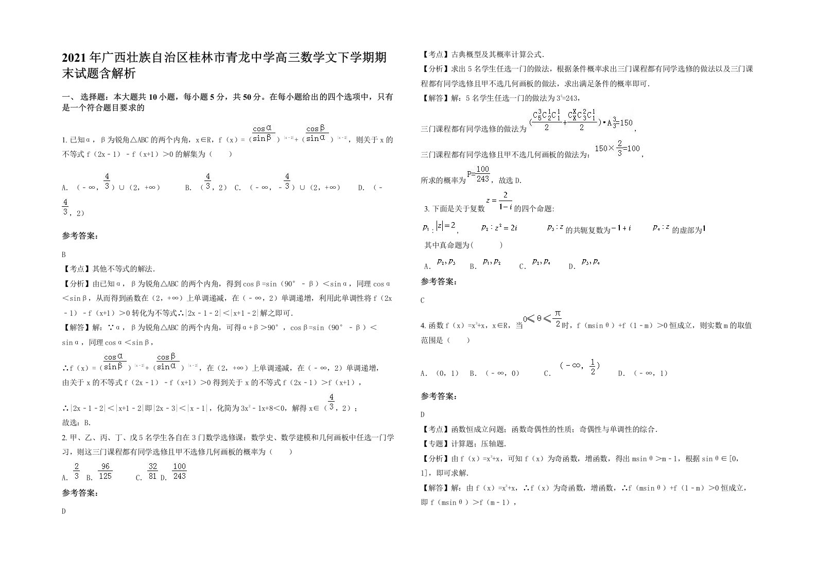 2021年广西壮族自治区桂林市青龙中学高三数学文下学期期末试题含解析