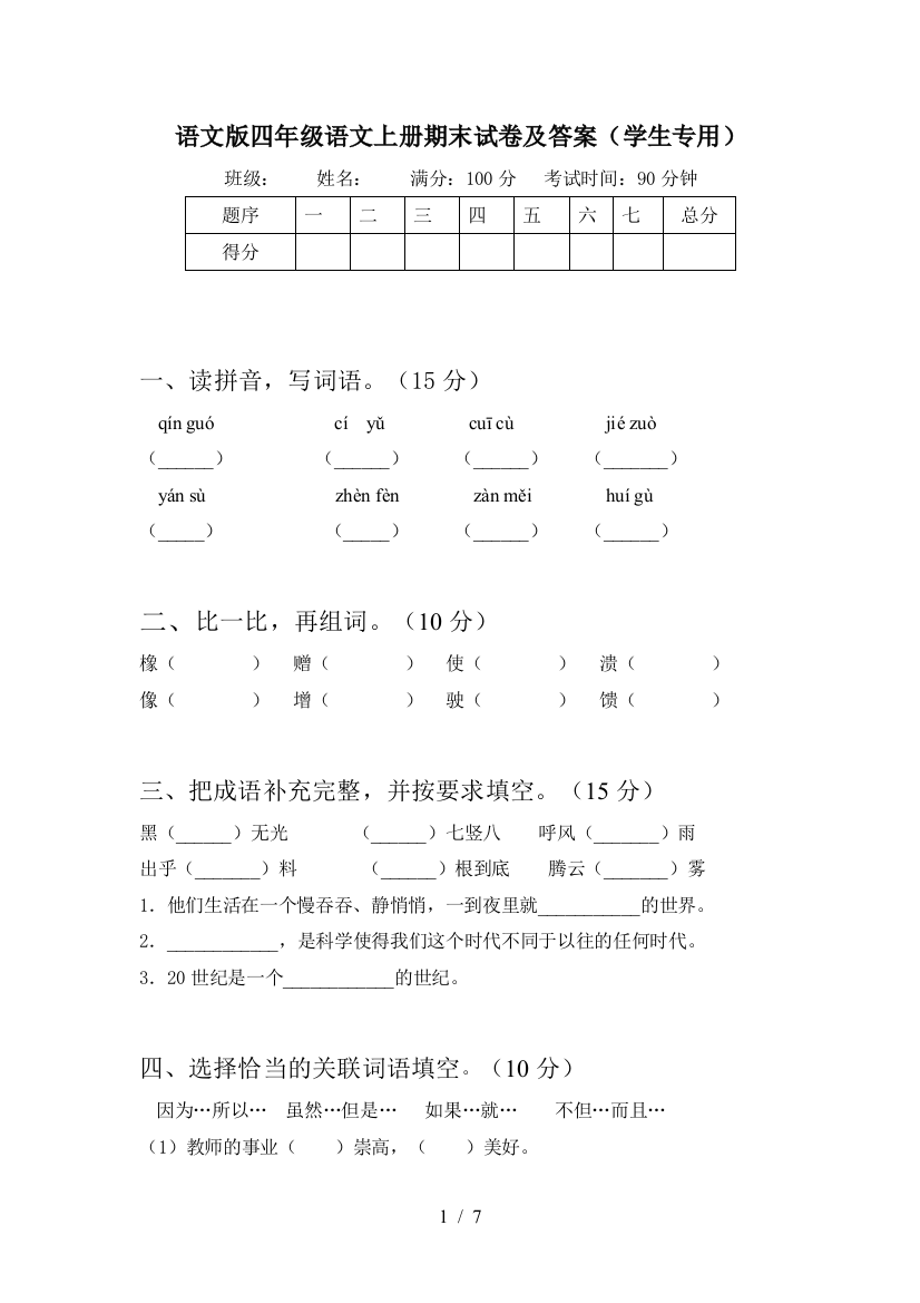 语文版四年级语文上册期末试卷及答案(学生专用)