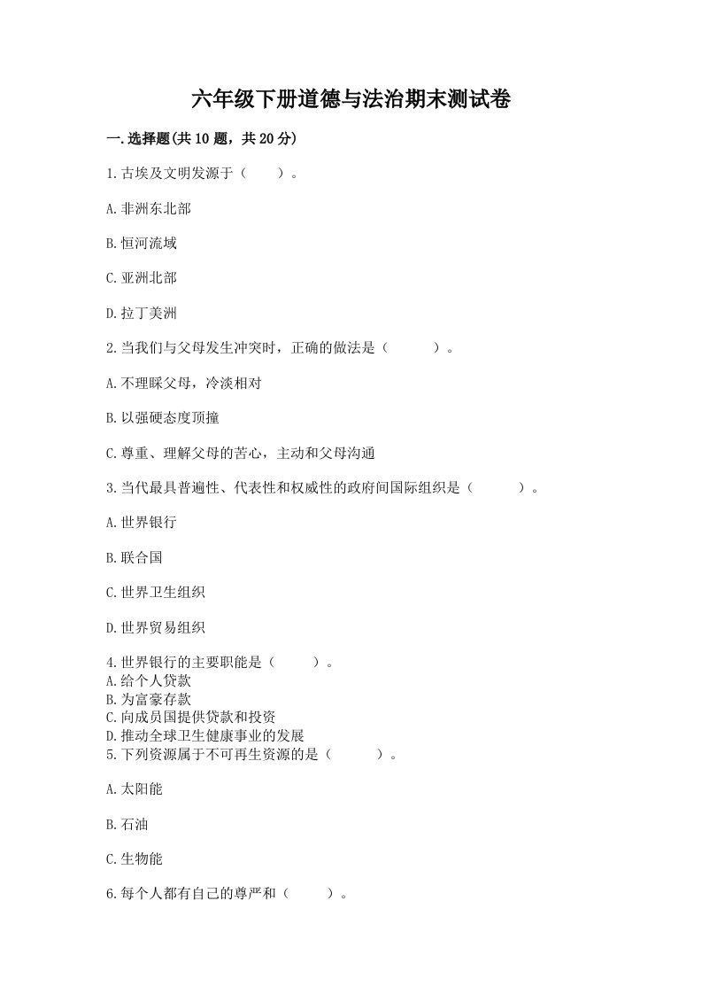 六年级下册道德与法治期末测试卷附完整答案（历年真题）