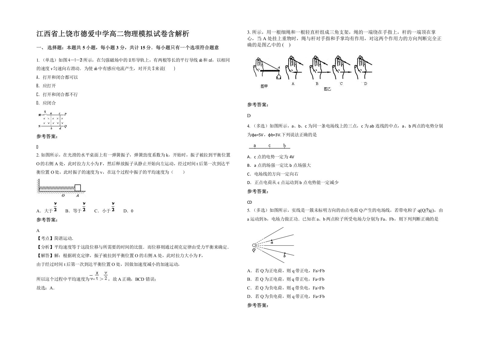 江西省上饶市德爱中学高二物理模拟试卷含解析