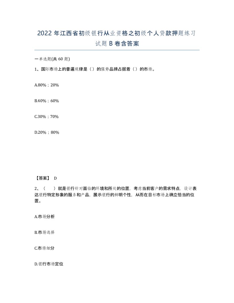 2022年江西省初级银行从业资格之初级个人贷款押题练习试题B卷含答案