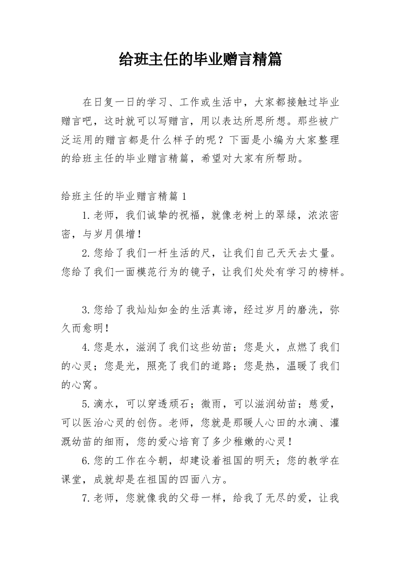 给班主任的毕业赠言精篇