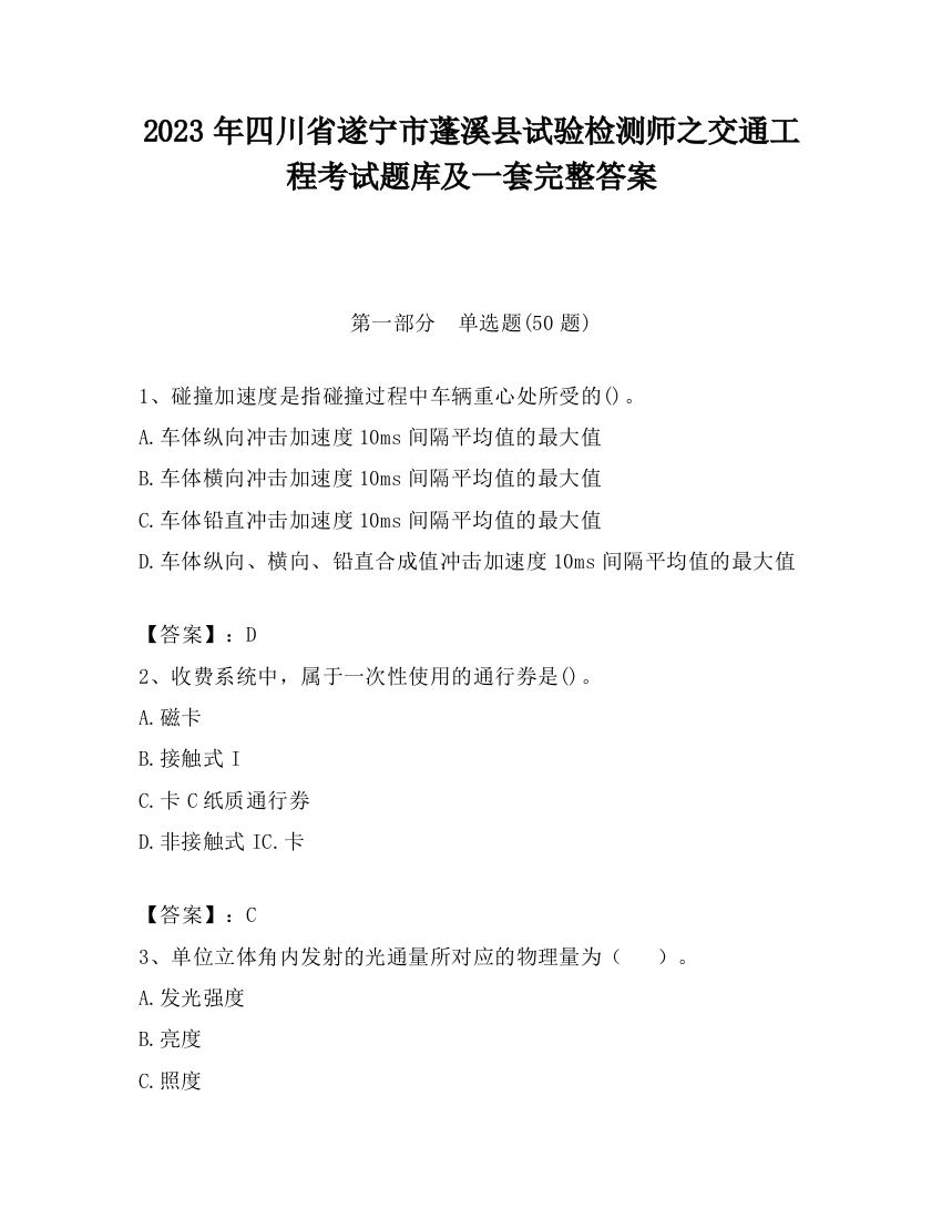 2023年四川省遂宁市蓬溪县试验检测师之交通工程考试题库及一套完整答案