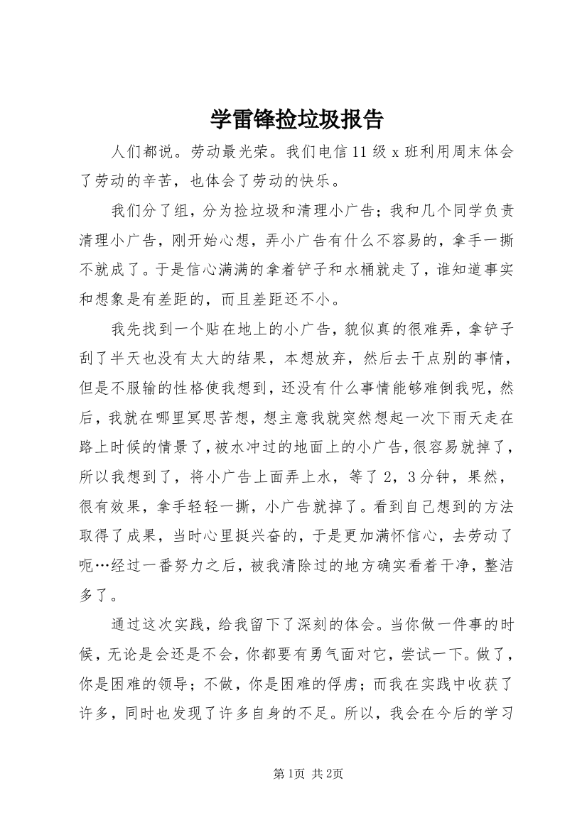 学雷锋捡垃圾报告