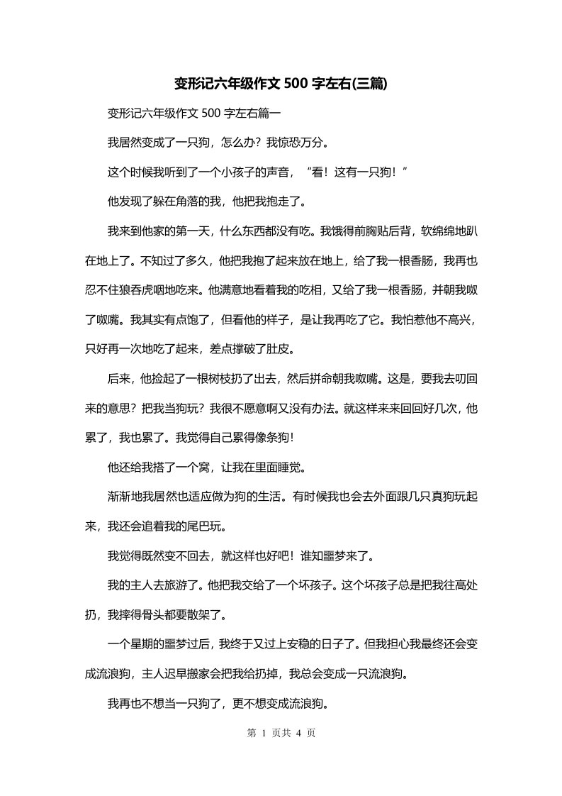 变形记六年级作文500字左右三篇