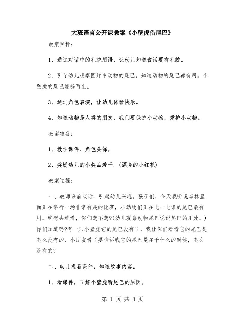 大班语言公开课教案《小壁虎借尾巴》