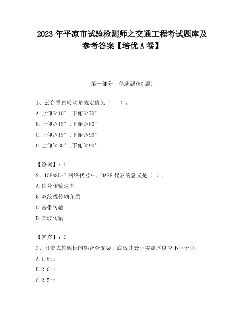 2023年平凉市试验检测师之交通工程考试题库及参考答案【培优A卷】