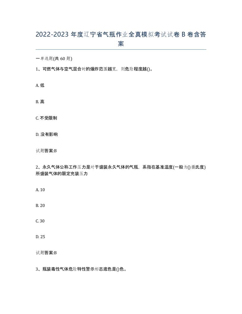 20222023年度辽宁省气瓶作业全真模拟考试试卷B卷含答案