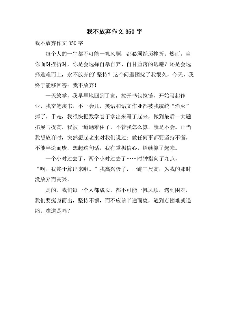 我不放弃作文350字