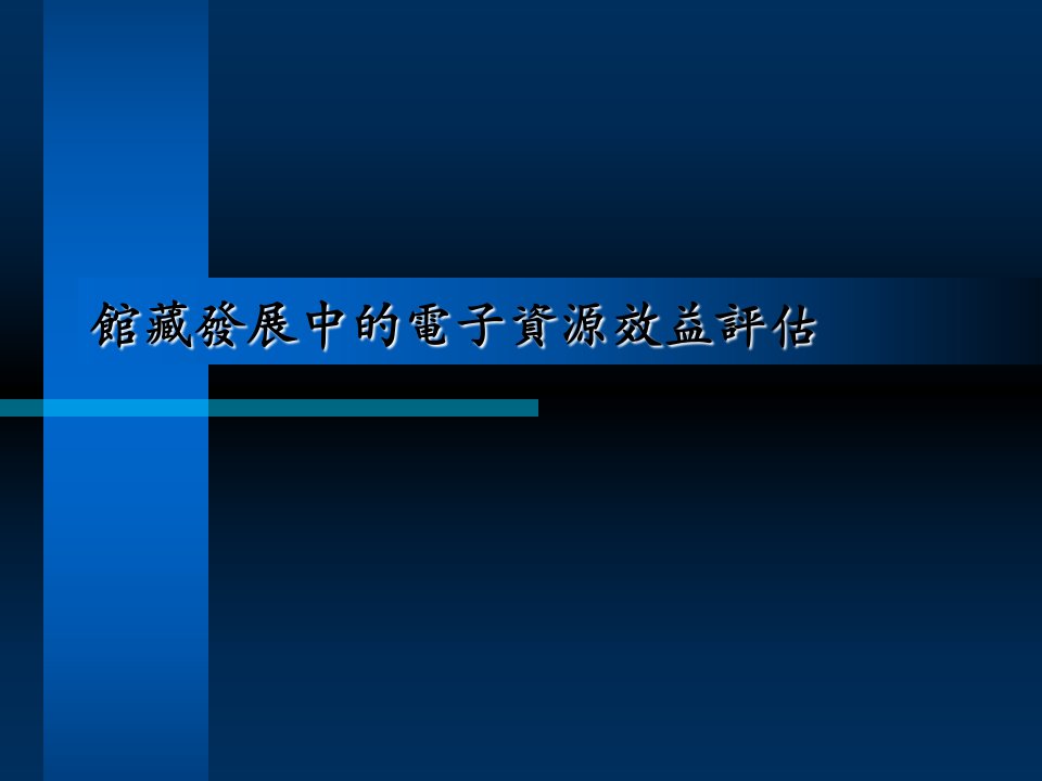 馆藏发展中的电子资源效益评估