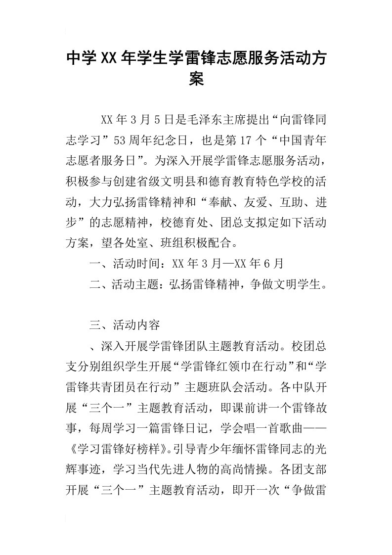 中学某年学生学雷锋志愿服务活动方案