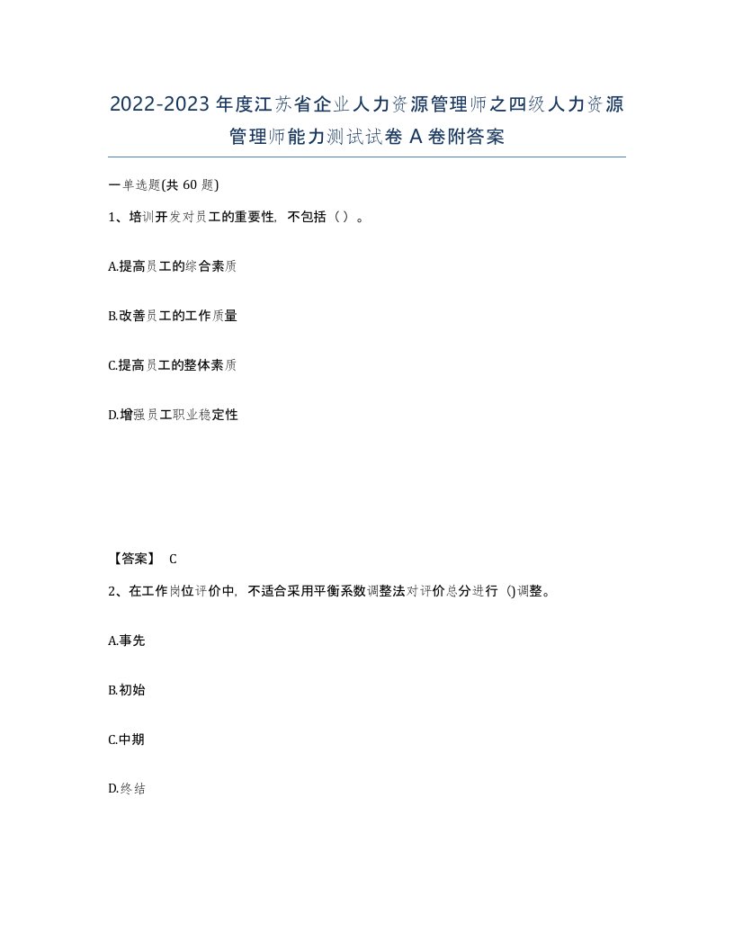 2022-2023年度江苏省企业人力资源管理师之四级人力资源管理师能力测试试卷A卷附答案