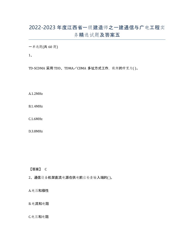 2022-2023年度江西省一级建造师之一建通信与广电工程实务试题及答案五