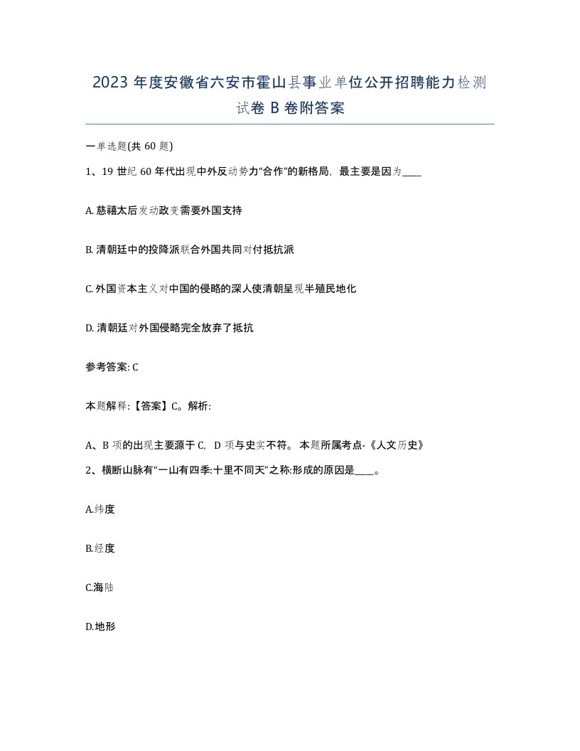 2023年度安徽省六安市霍山县事业单位公开招聘能力检测试卷B卷附答案