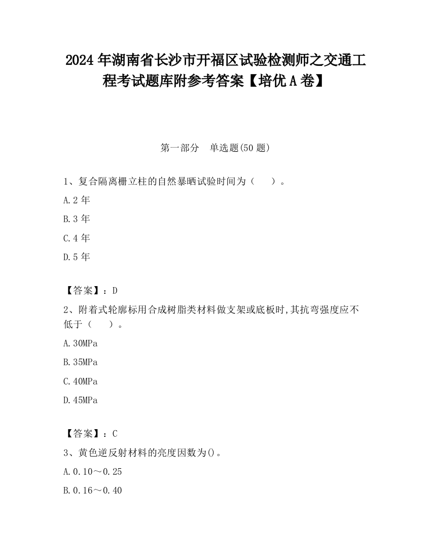 2024年湖南省长沙市开福区试验检测师之交通工程考试题库附参考答案【培优A卷】