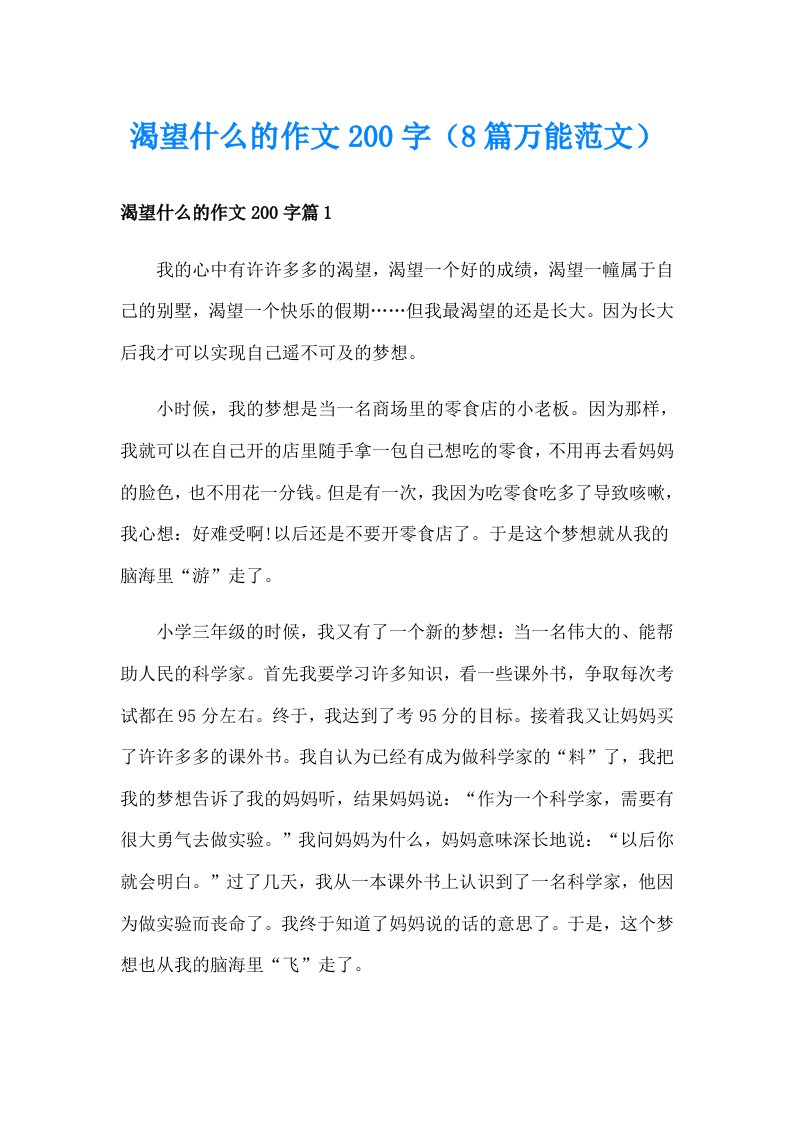 渴望什么的作文200字（8篇万能范文）