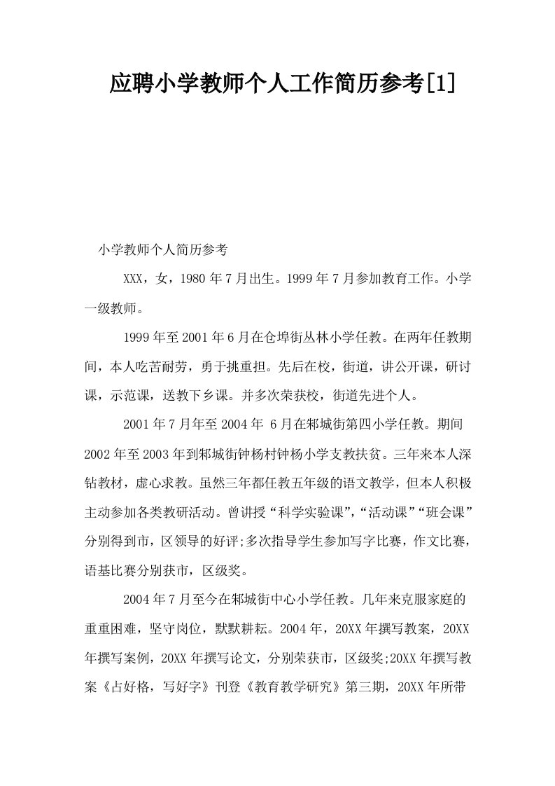 应聘小学教师个人工作简历参考1