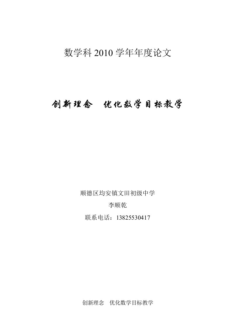 创新理念优化数学目标教学