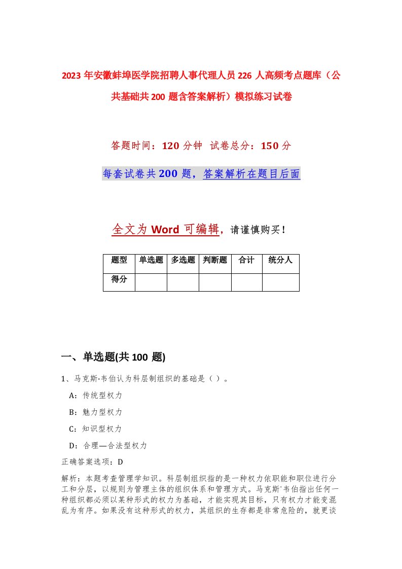 2023年安徽蚌埠医学院招聘人事代理人员226人高频考点题库公共基础共200题含答案解析模拟练习试卷