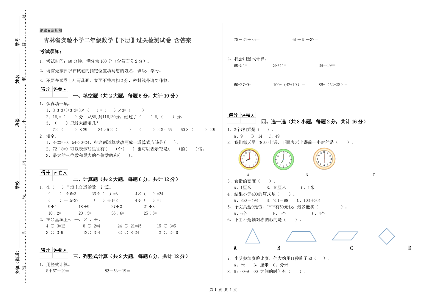 吉林省实验小学二年级数学【下册】过关检测试卷-含答案