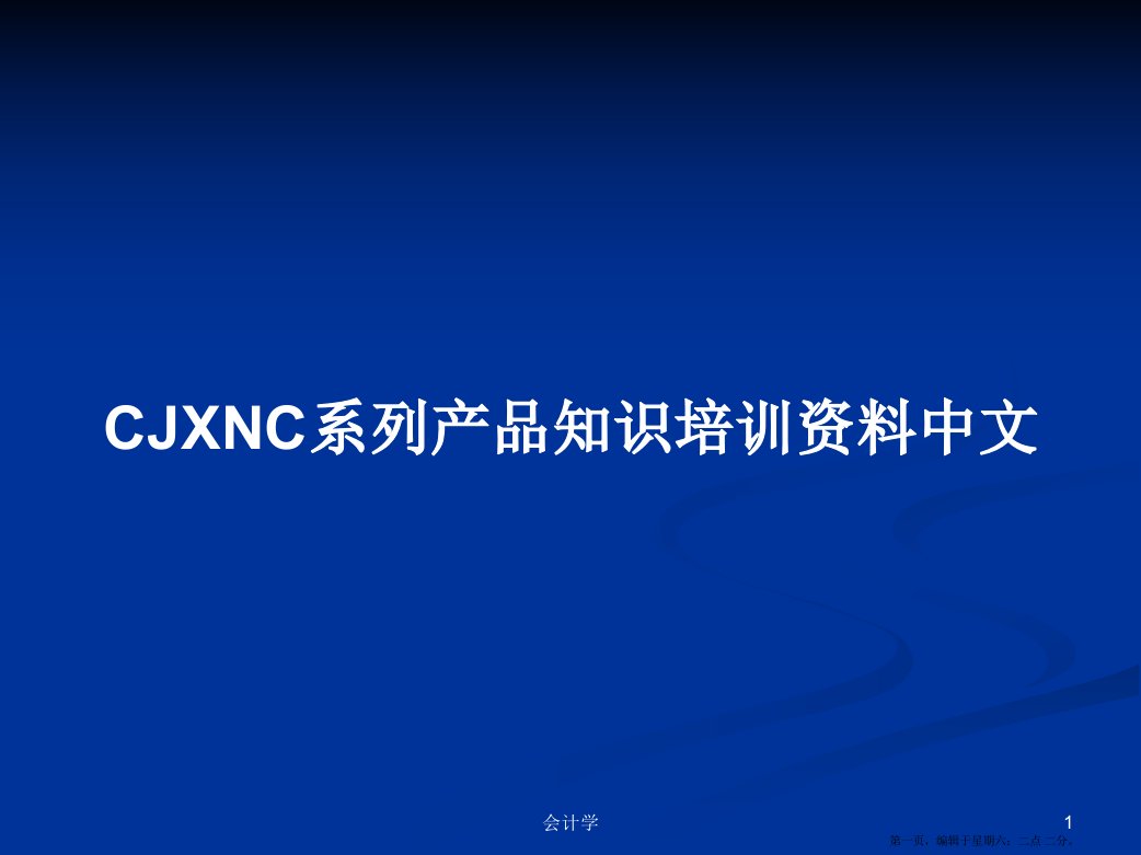 CJXNC系列产品知识培训资料中文学习教案