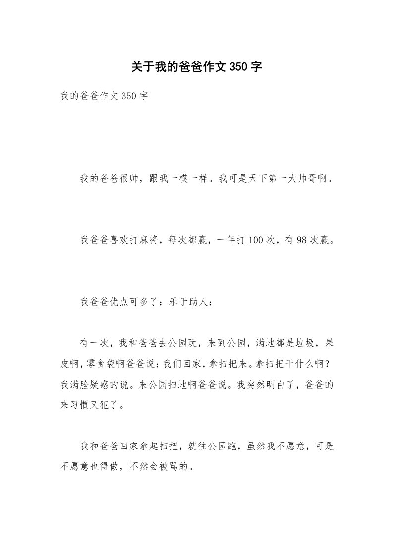 关于我的爸爸作文350字_5