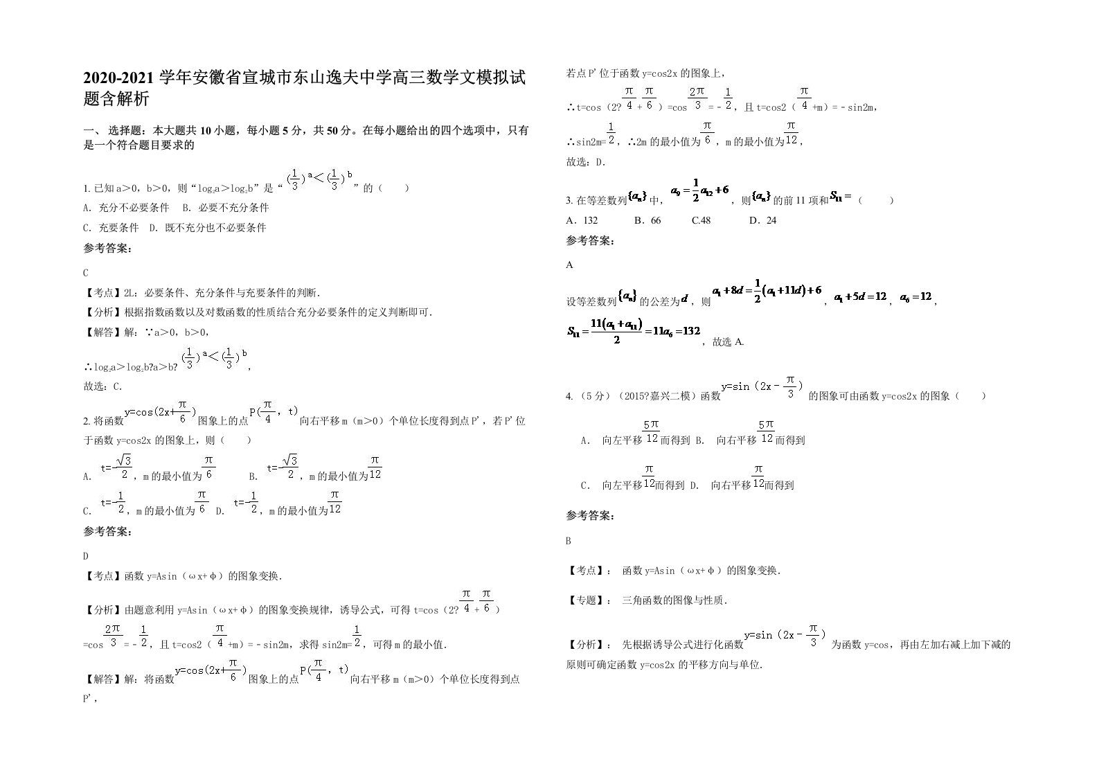 2020-2021学年安徽省宣城市东山逸夫中学高三数学文模拟试题含解析