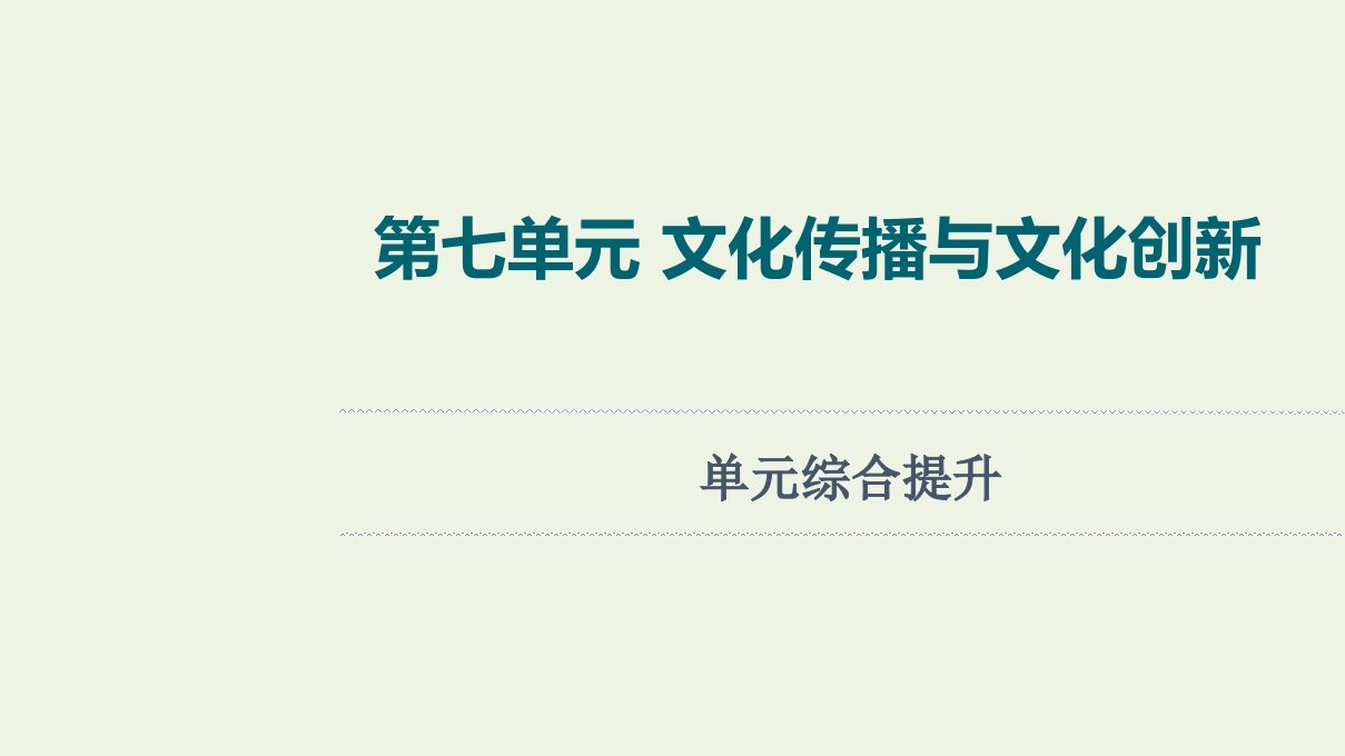 江苏专用高考政治一轮复习第7单元文化传播与文化创新单元综合提升课件