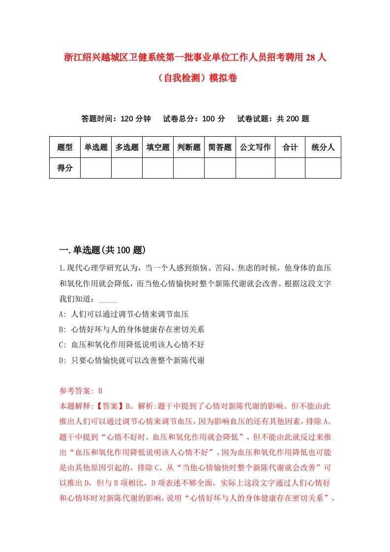 浙江绍兴越城区卫健系统第一批事业单位工作人员招考聘用28人自我检测模拟卷第3卷