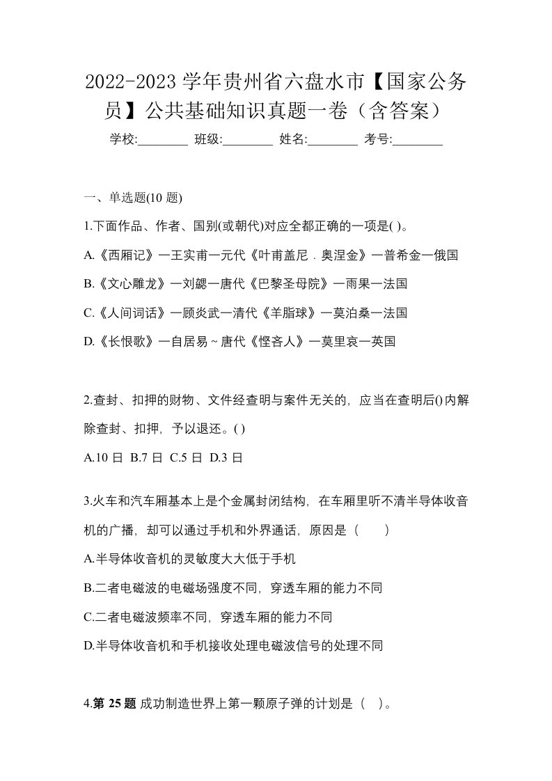 2022-2023学年贵州省六盘水市国家公务员公共基础知识真题一卷含答案