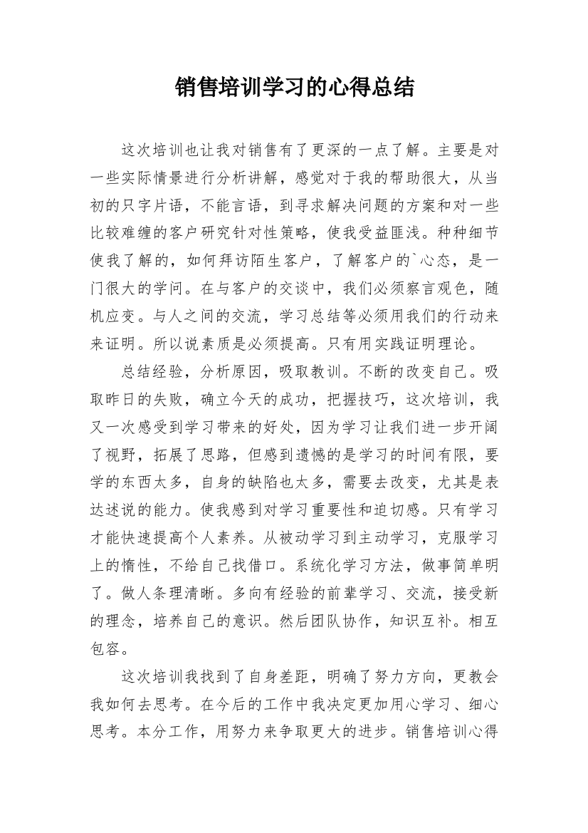 销售培训学习的心得总结