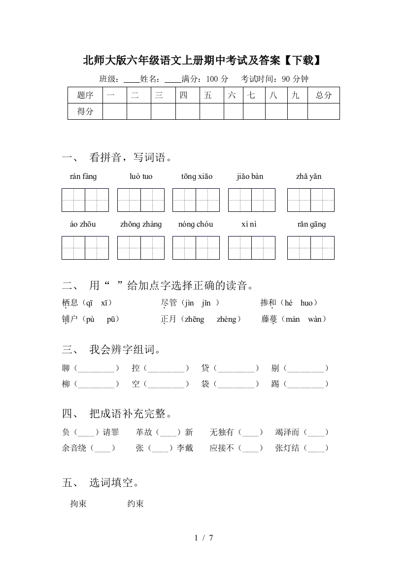 北师大版六年级语文上册期中考试及答案【下载】