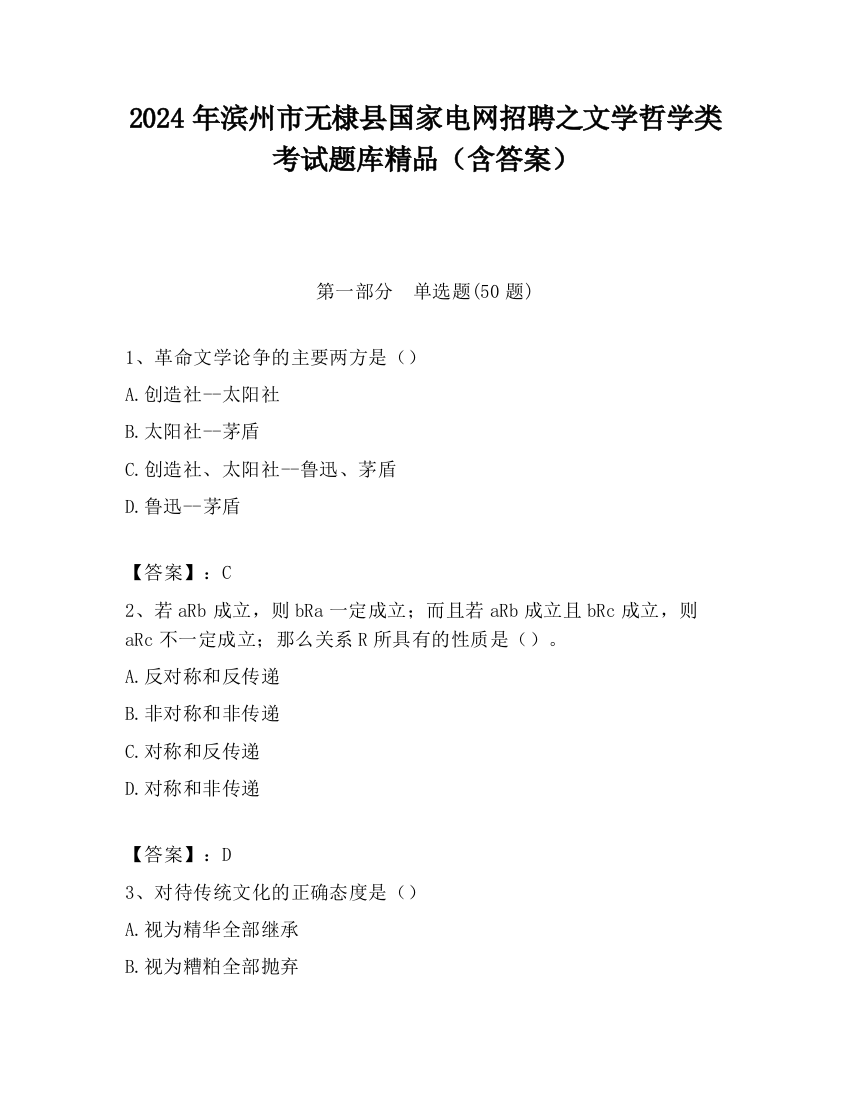 2024年滨州市无棣县国家电网招聘之文学哲学类考试题库精品（含答案）