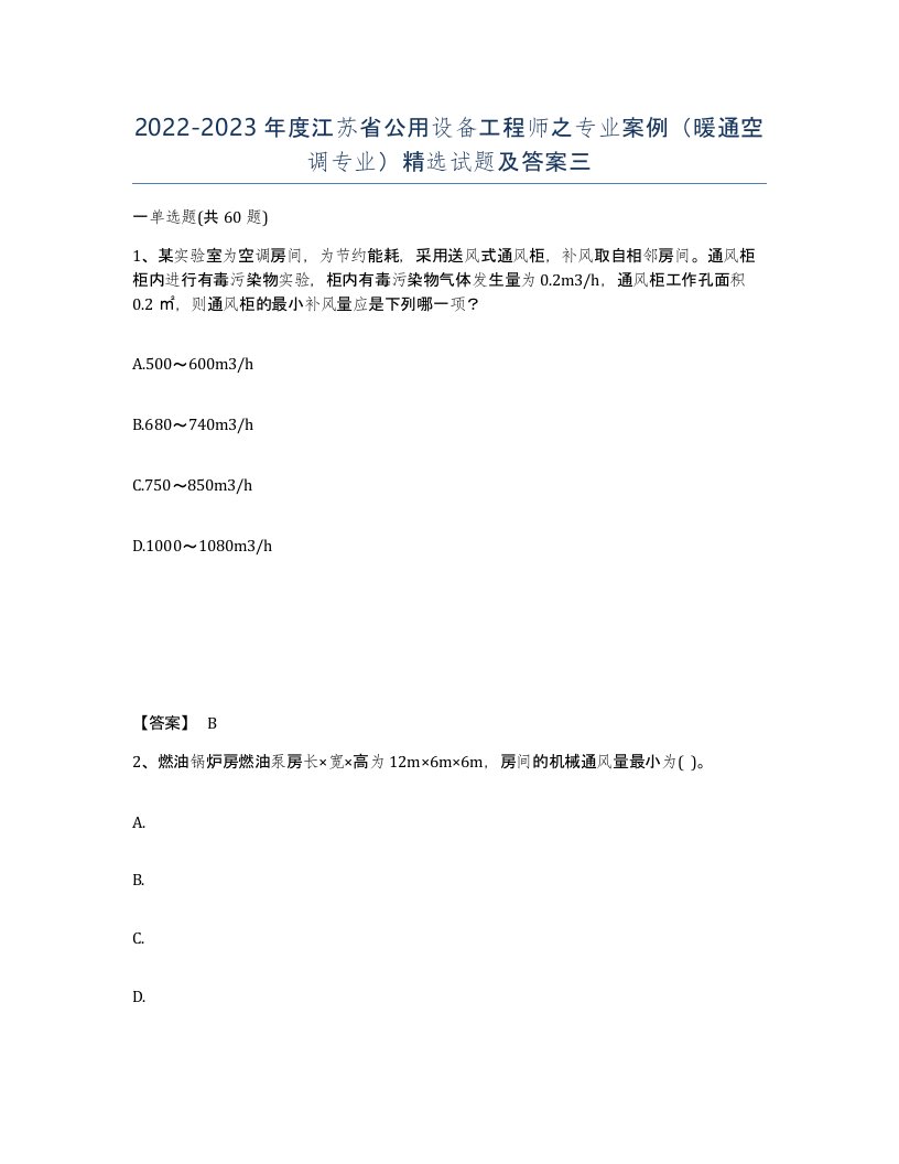 2022-2023年度江苏省公用设备工程师之专业案例暖通空调专业试题及答案三