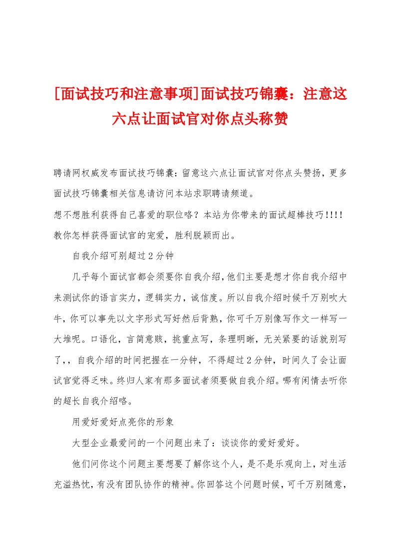 [面试技巧和注意事项]面试技巧锦囊：注意这六点让面试官对你点头称赞