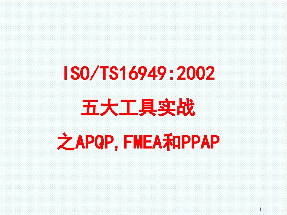 推荐-FMEA和PPAP