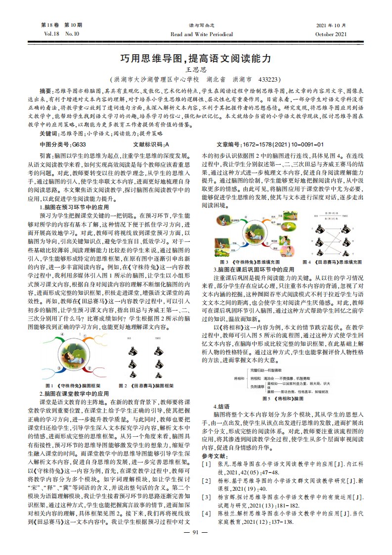 巧用思维导图,提高语文阅读能力