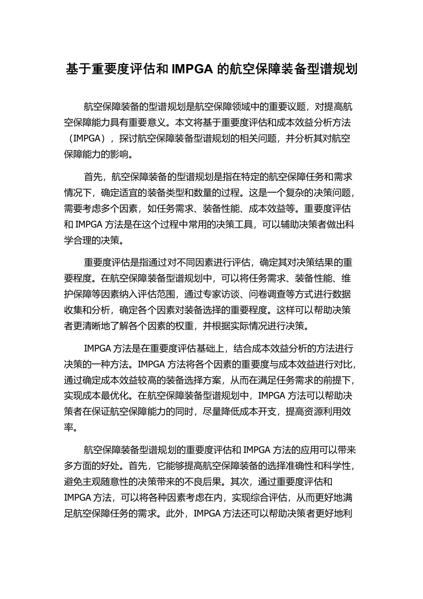 基于重要度评估和IMPGA的航空保障装备型谱规划