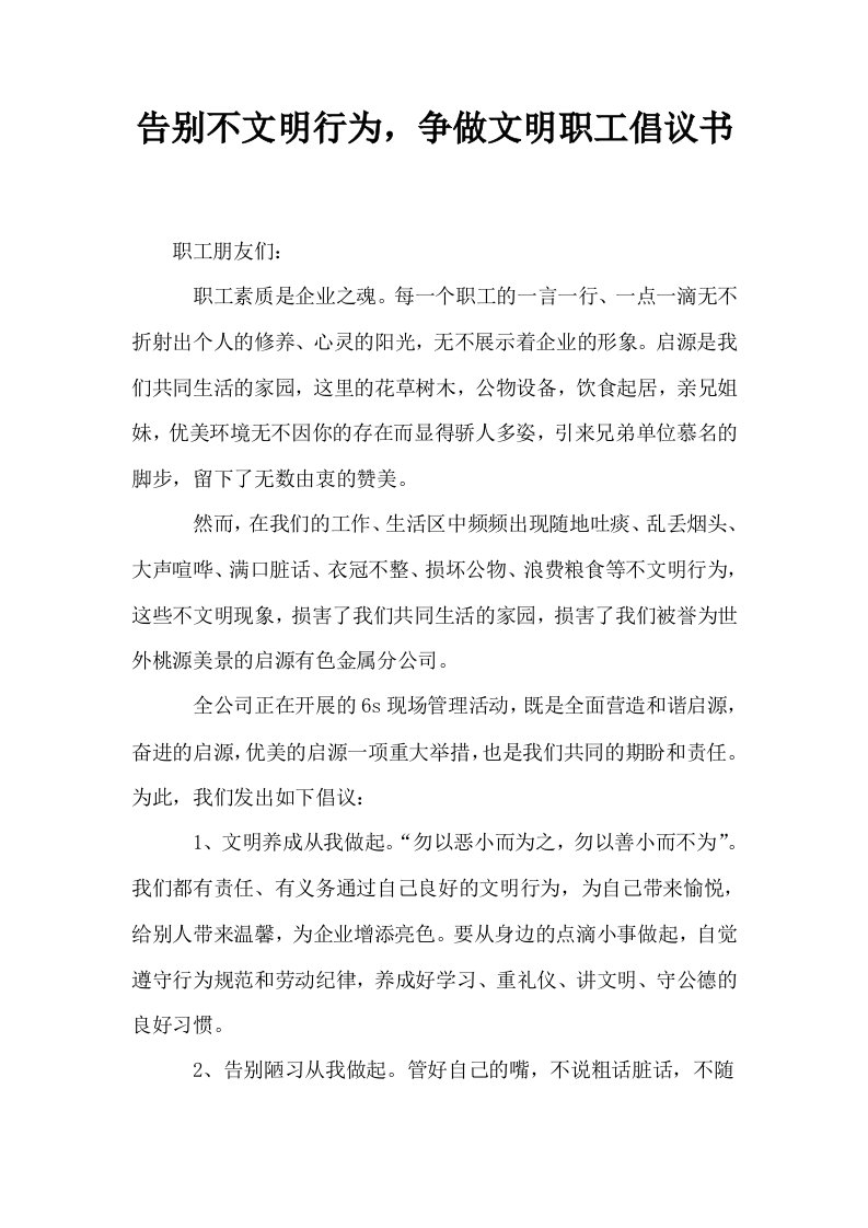 告别不文明行为争做文明职工倡议书