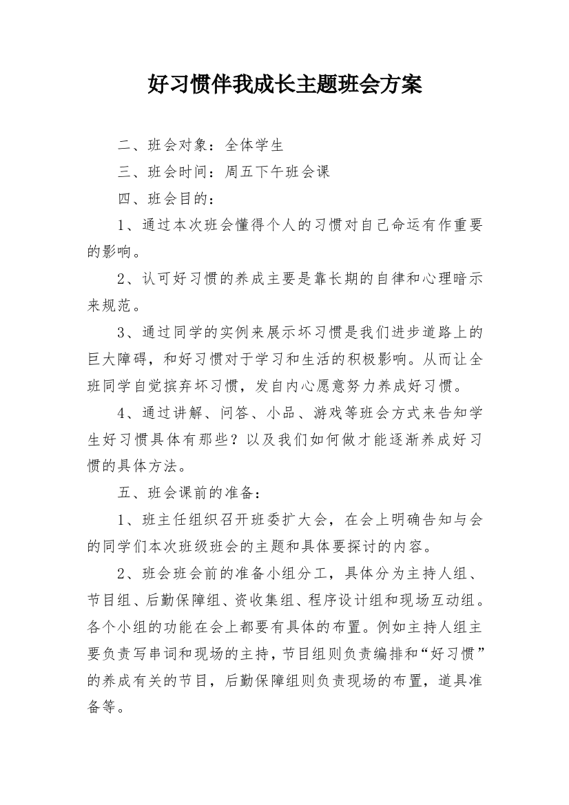 好习惯伴我成长主题班会方案