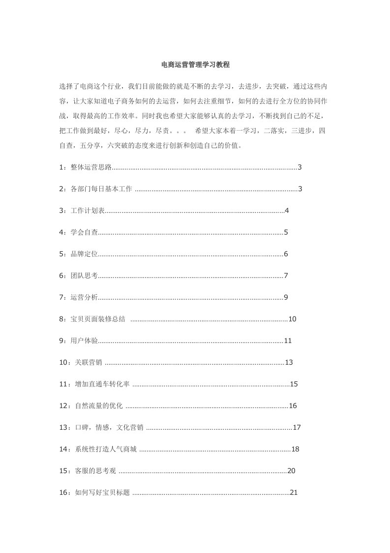 电商运营管理学习教程（DOC58页）