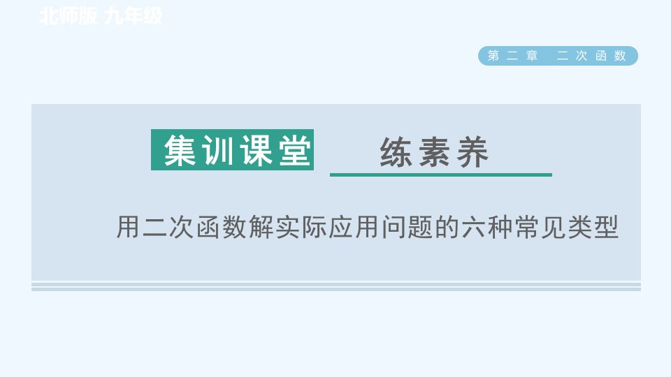 九年级数学下册第2章二次函数集训课堂练素养用二次函数解实际应用问题的六种常见类型习题课件新版