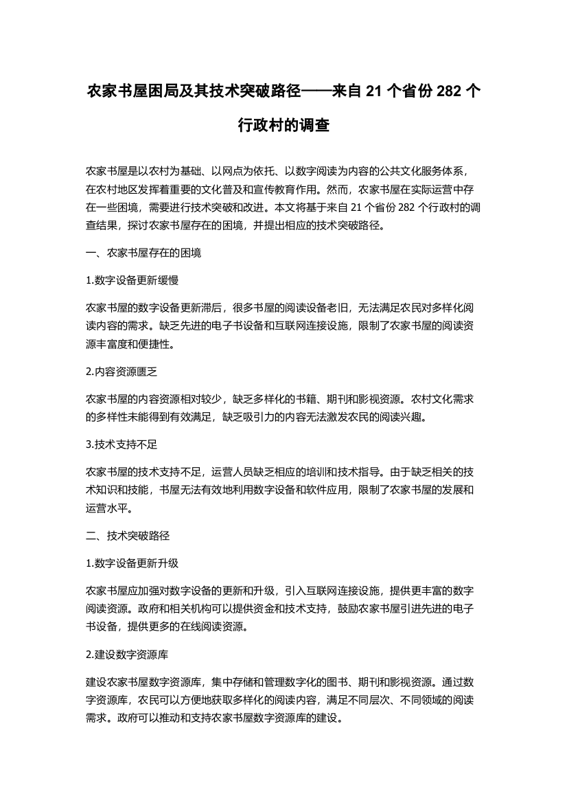 农家书屋困局及其技术突破路径——来自21个省份282个行政村的调查